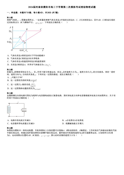 2024届河南省濮阳市高三下学期第二次模拟考试理综物理试题