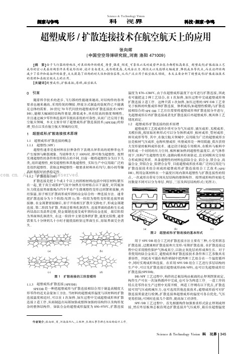 超塑成形／扩散连接技术在航空航天上的应用