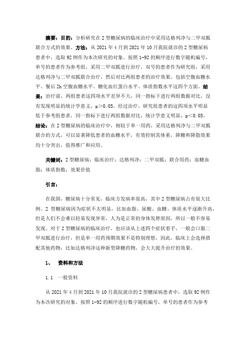 达格列净联合二甲双胍对2型糖尿病疗效观察