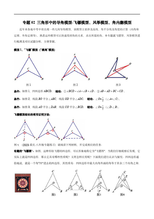 2024年中考数学几何模型(全国通用)：三角形中的导角模型飞镖模型、风筝模型、角内翻模型(原卷版)