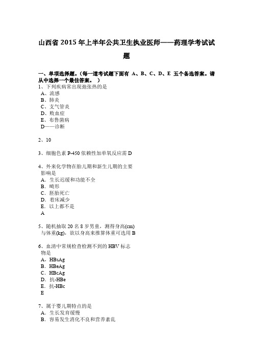 山西省2015年上半年公共卫生执业医师——药理学考试试题