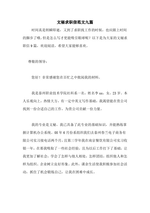 文秘求职信范文九篇