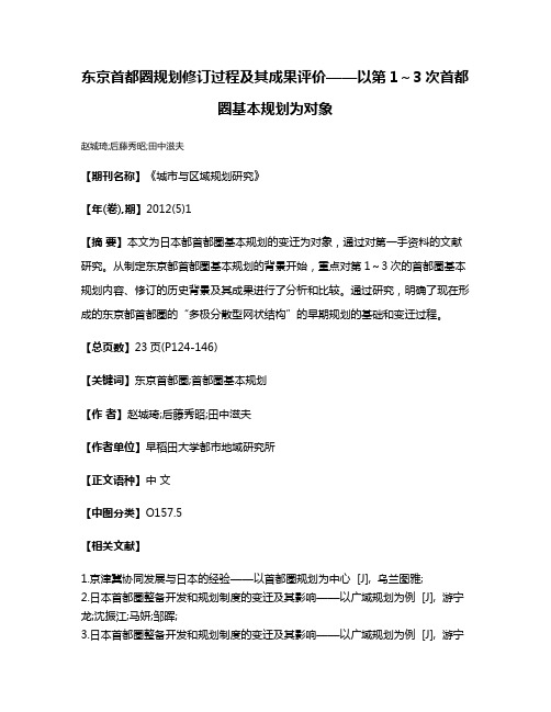 东京首都圈规划修订过程及其成果评价——以第1～3次首都圈基本规划为对象