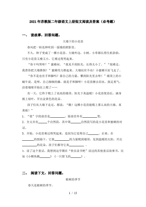 2021年苏教版二年级语文上册短文阅读及答案(必考题)