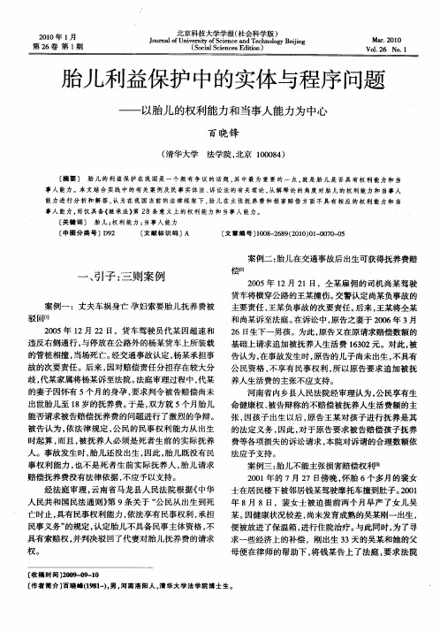 胎儿利益保护中的实体与程序问题——以胎儿的权利能力和当事人能力为中心