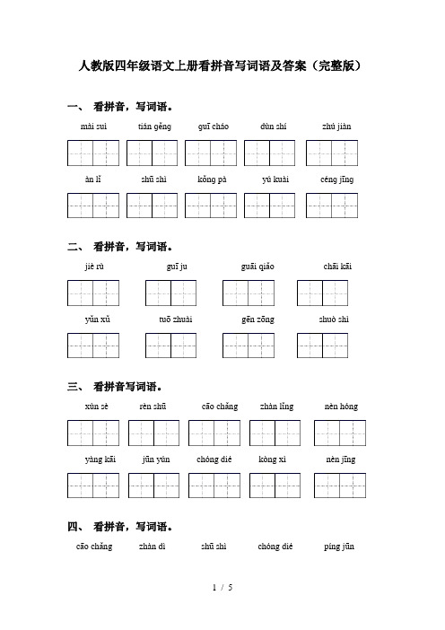 人教版四年级语文上册看拼音写词语及答案(完整版)