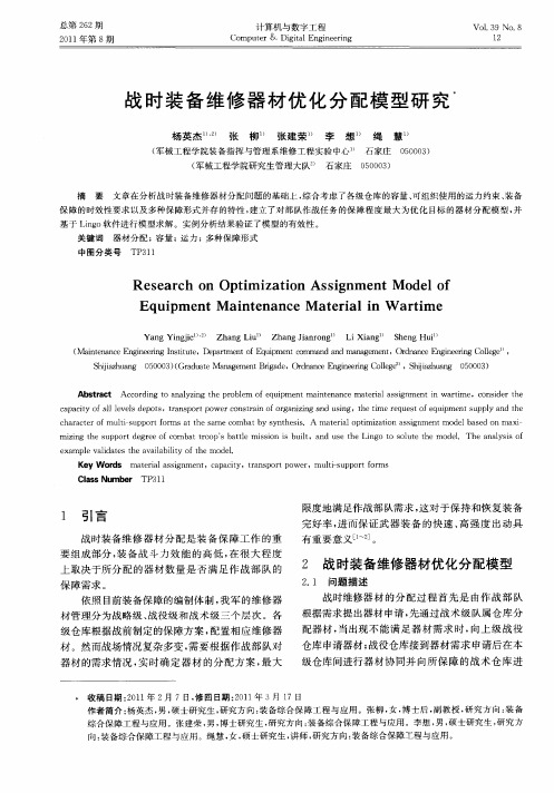 战时装备维修器材优化分配模型研究