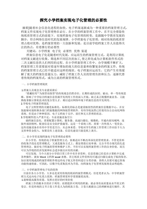 探究小学档案实现电子化管理的必要性