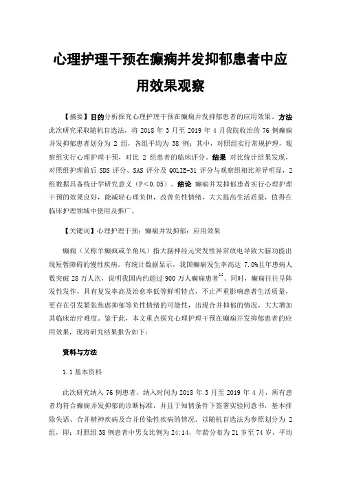 心理护理干预在癫痫并发抑郁患者中应用效果观察