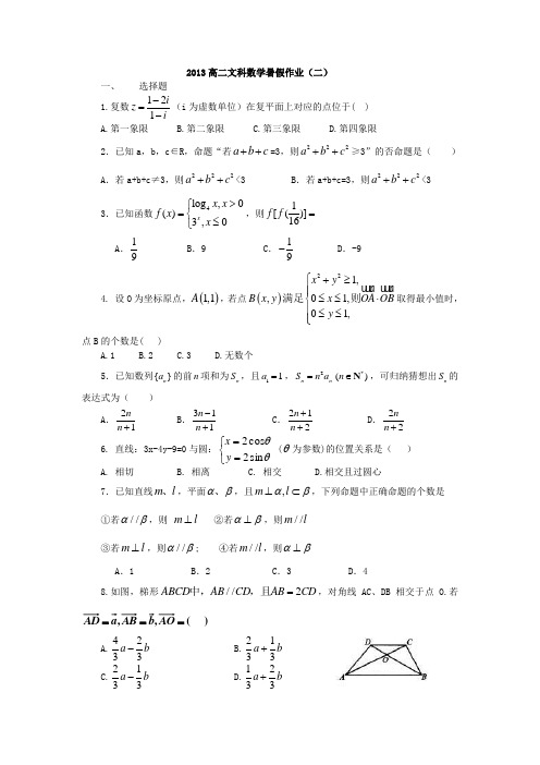 山东省2013年高二暑假作业(二)文科数学含答案