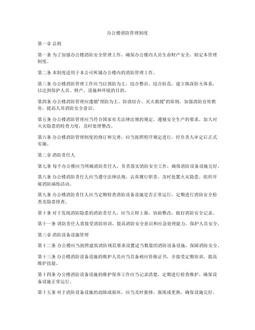 办公楼消防管理制度