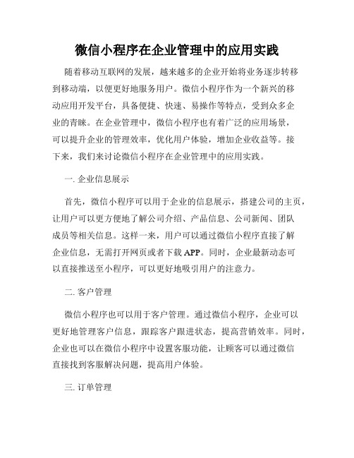 微信小程序在企业管理中的应用实践