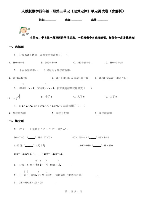 人教版数学四年级下册第三单元《运算定律》单元测试卷(含解析)