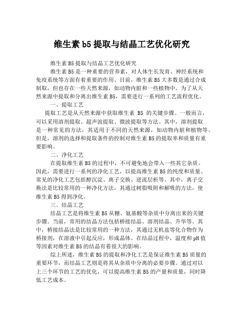 维生素b5提取与结晶工艺优化研究