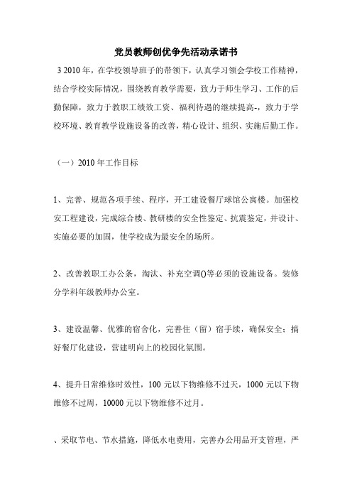 党员教师创优争先活动承诺书