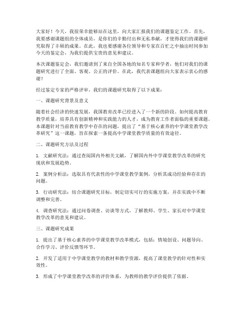 课题鉴定结束后发言稿范文