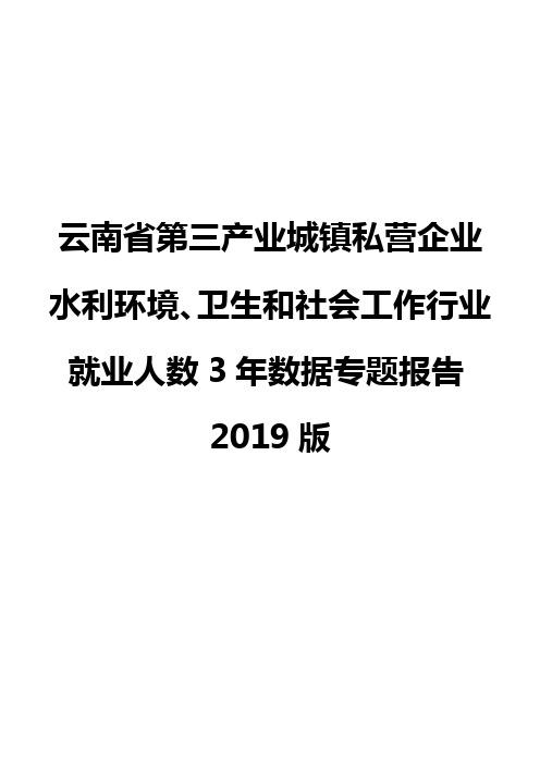 云南省第三产业城镇私营企业水利环境、卫生和社会工作行业就业人数3年数据专题报告2019版