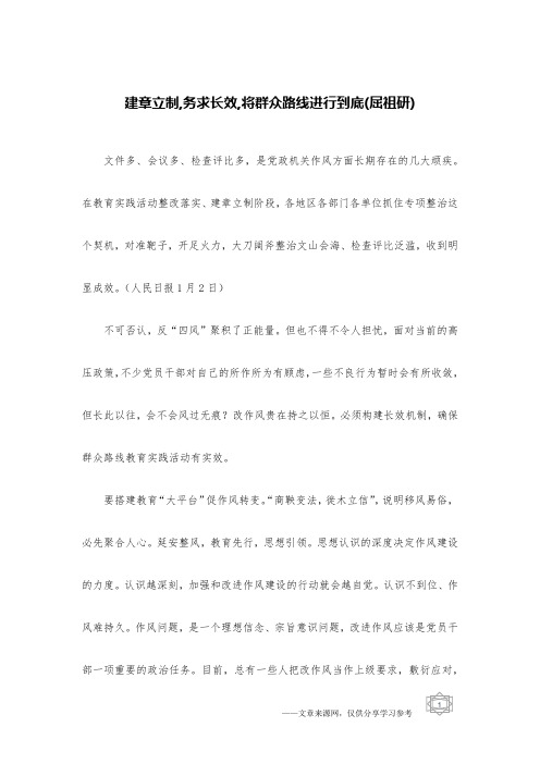 建章立制,务求长效,将群众路线进行到底(屈祖研)