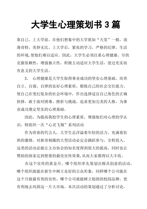 大学生心理策划书3篇