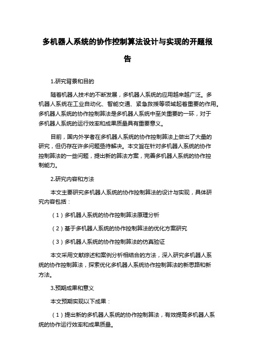 多机器人系统的协作控制算法设计与实现的开题报告