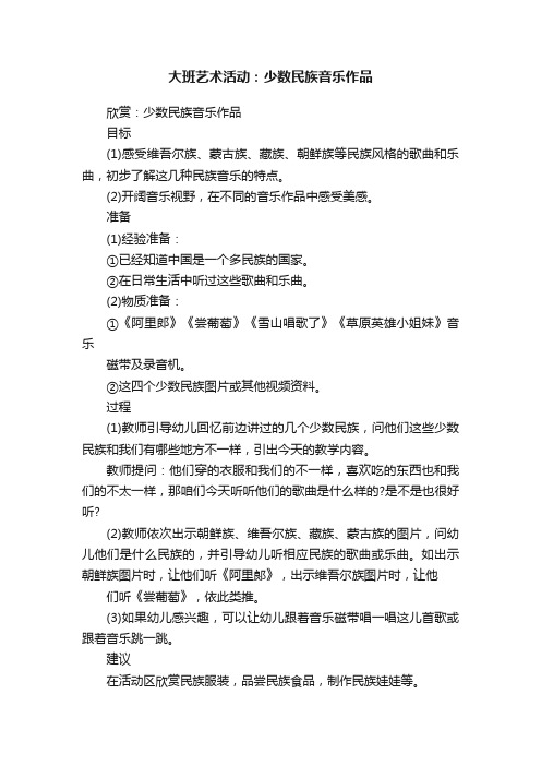 大班艺术活动：少数民族音乐作品