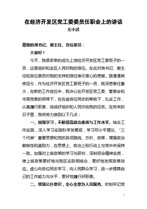 经济开发区党工委委员任职会上的讲话