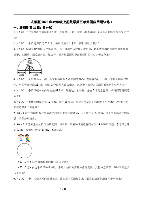 人教版2023年六年级上册数学第五单元圆应用题训练1