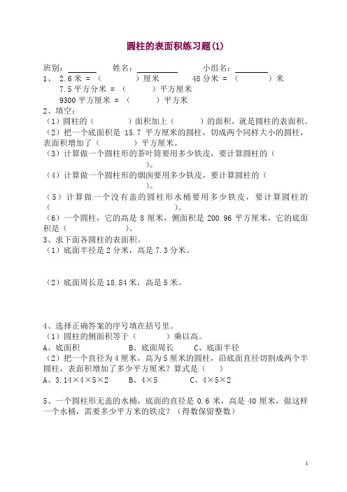 小学数学六年级下册圆柱的表面积练习题