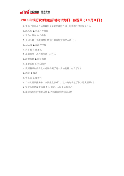 2015年银行秋季校园招聘考试每日一练题目(10月8日)