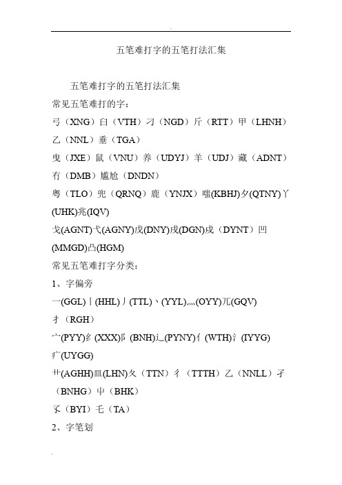 五笔难打字的五笔打法汇集