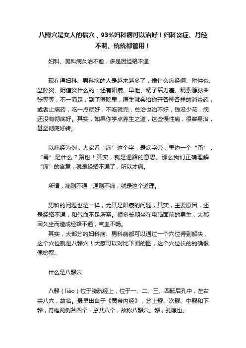 八髎穴是女人的福穴，93%妇科病可以治好！妇科炎症、月经不调、统统都管用！