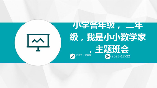 小学各年级, 二年级,我是小小数学家,主题班会ppt