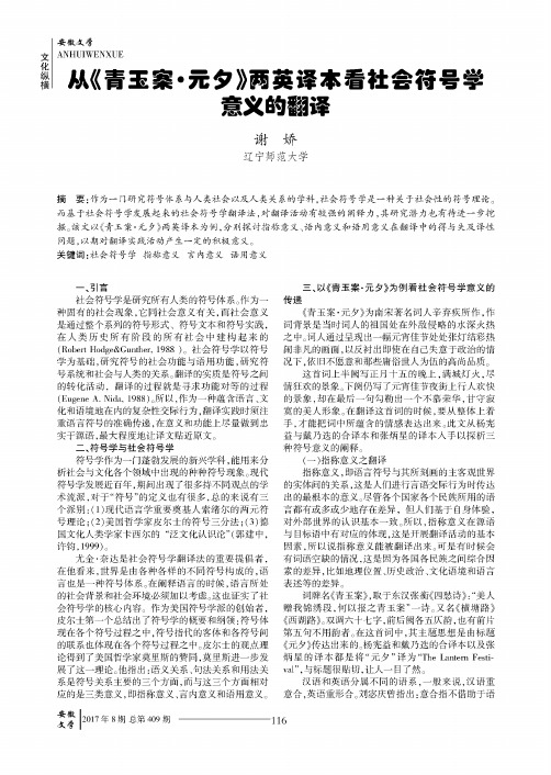 从《青玉案·元夕》两英译本看社会符号学意义的翻译