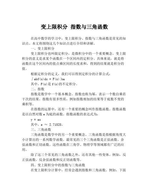 变上限积分 指数与三角函数