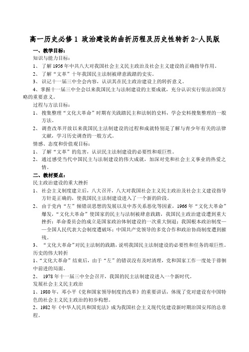 高一历史必修1 政治建设的曲折历程及历史性转折2-人民版