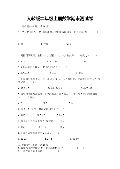 人教版二年级上册数学期末测试卷带答案(综合卷)