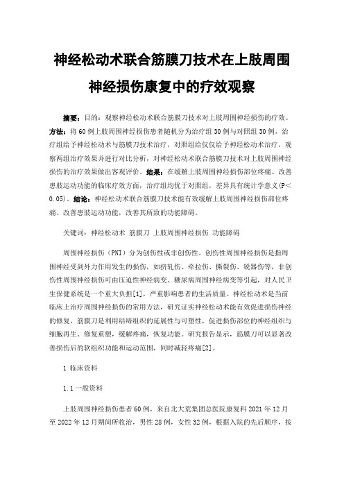 神经松动术联合筋膜刀技术在上肢周围神经损伤康复中的疗效观察