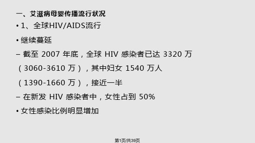 预防艾滋病母婴传播1PPT课件