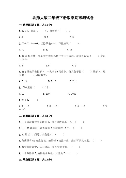 北师大版二年级下册数学期末测试卷及参考答案【满分必刷】