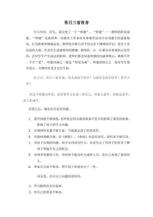 吾日三省吾身(师德自查文章)