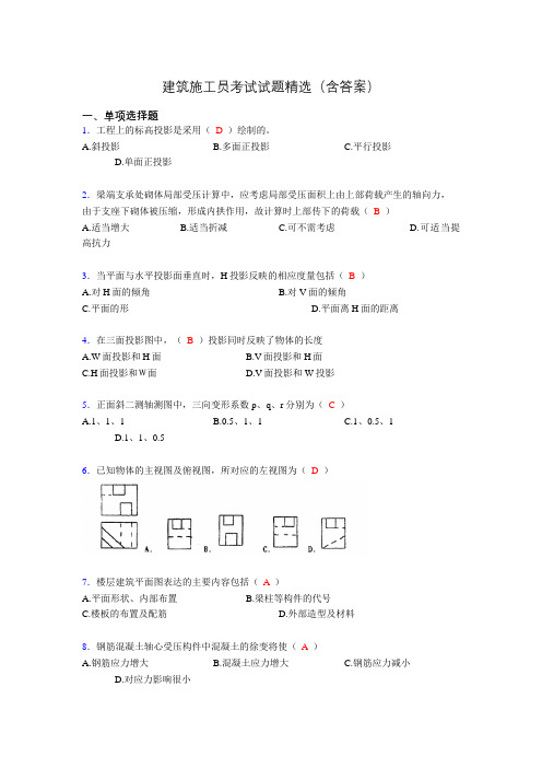 施工员历年考试经典试题精选(含答案)hg