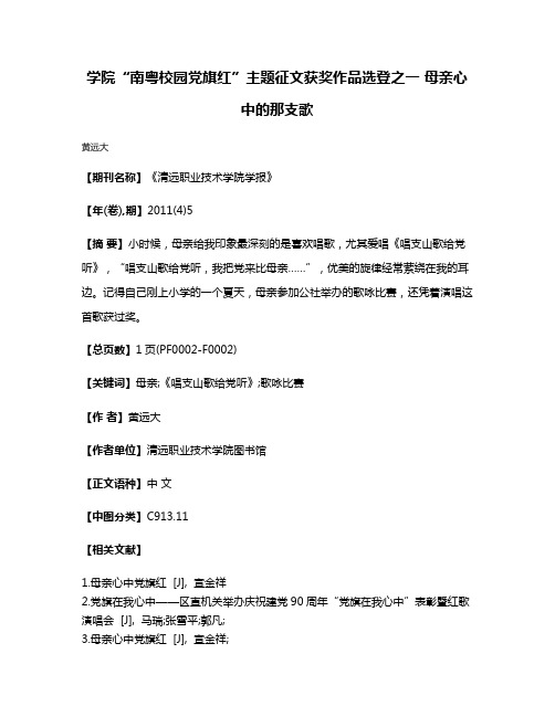 学院“南粤校园党旗红”主题征文获奖作品选登之一 母亲心中的那支歌