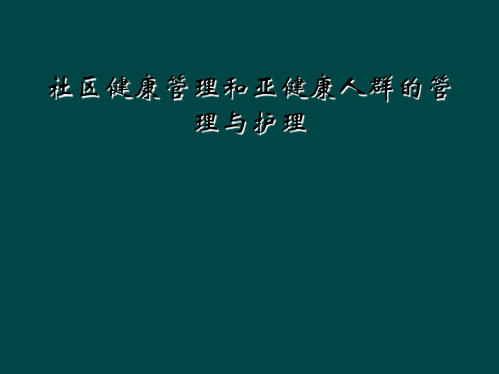 社区健康管理和亚健康人群的管理与护理