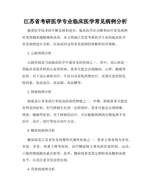 江苏省考研医学专业临床医学常见病例分析