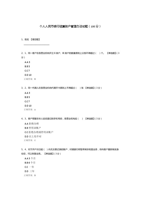 个人人民币银行结算账户管理办法试题