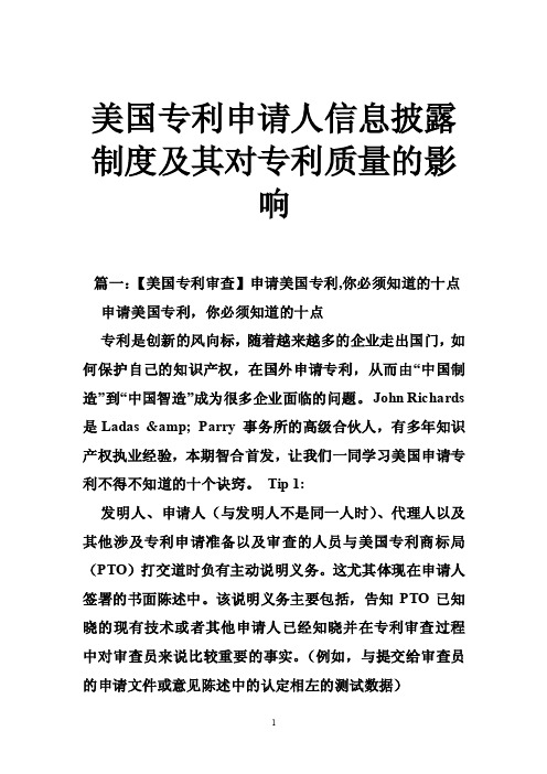 美国专利申请人信息披露制度及其对专利质量的影响