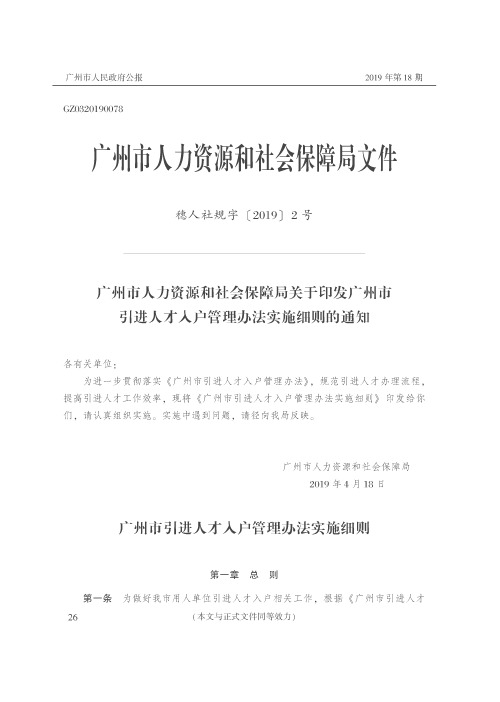 广州市人力资源和社会保障局关于印发广州市引进人才入户管理办法