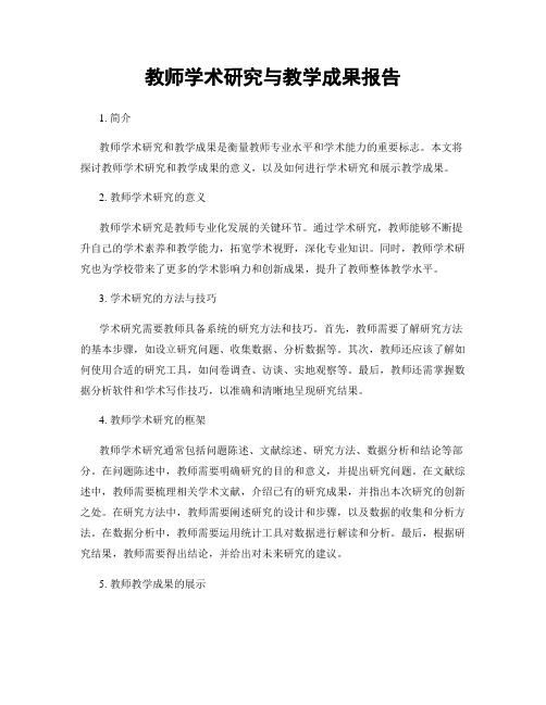 教师学术研究与教学成果报告