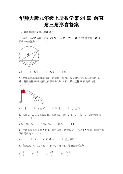 【完整版】华师大版九年级上册数学第24章 解直角三角形含答案