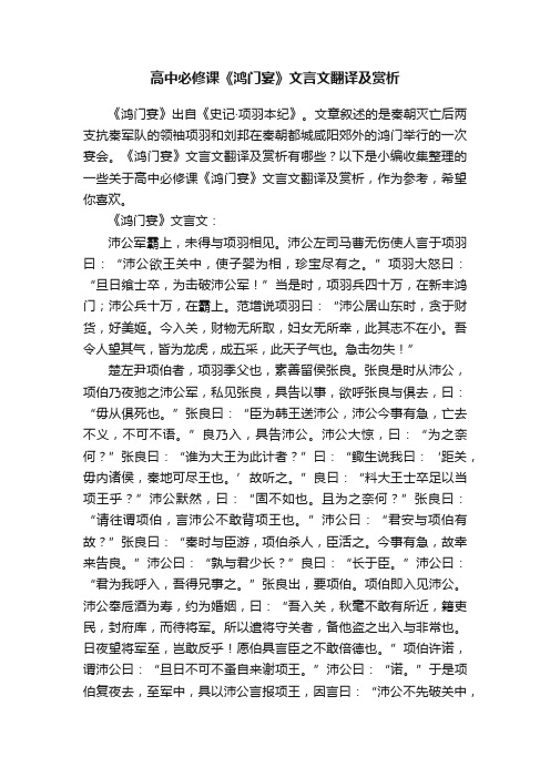 高中必修课《鸿门宴》文言文翻译及赏析